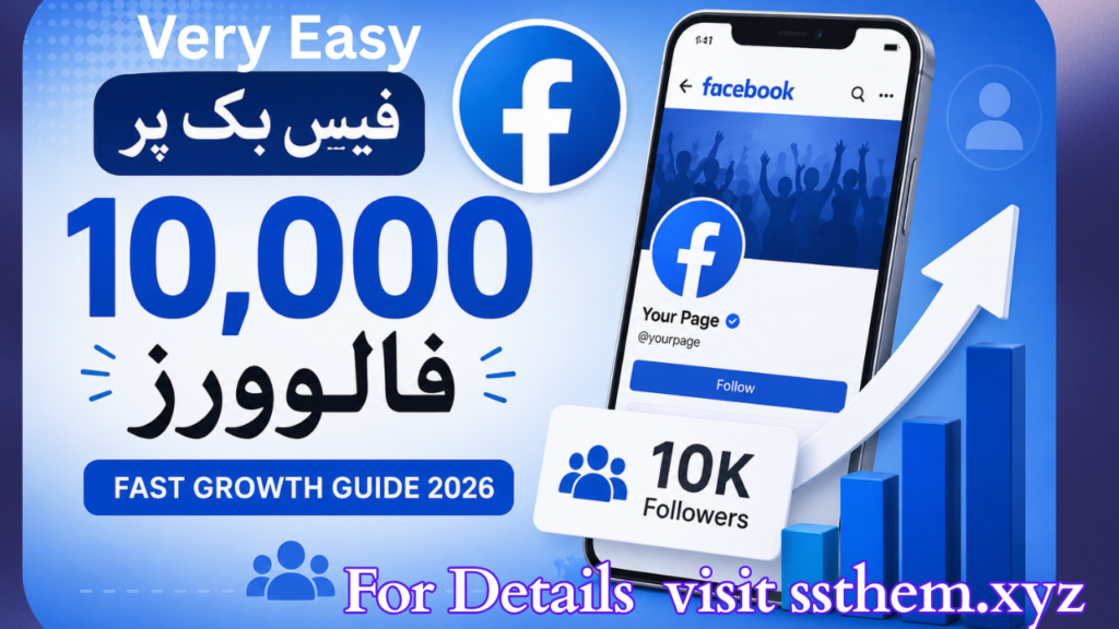 فیس بک پر 10,000 فالوورز حاصل کرنا چاہتے ہیں؟ اس مکمل گائیڈ میں جانیں کہ How to get 10000 followers on Facebook fast، Facebook followers increase without ads، Facebook followers increase in Pakistan، Facebook page growth tips 2026 اور How to grow Facebook page organically کے بہترین طریقے کیا ہیں۔ فری اور آزمودہ حکمت عملیوں کے ذریعے اپنے فیس بک پیج کی گروتھ تیز کریں اور زیادہ فالوورز حاصل کریں